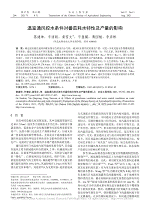 溫室通風(fēng)控水條件對番茄耗水特性及產(chǎn)量的影響.pdf