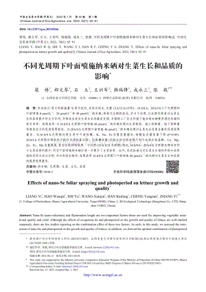 不同光周期下葉面噴施納米硒對(duì)生菜生長(zhǎng)和品質(zhì)的影響.pdf