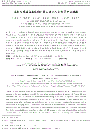 生物炭減緩農(nóng)業(yè)生態(tài)系統(tǒng)土壤N2O排放的研究進展.pdf