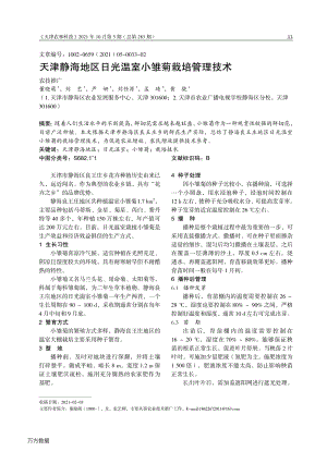 天津靜海地區(qū)日光溫室小雛菊栽培管理技術.pdf