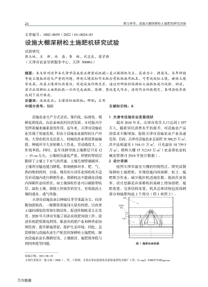 設施大棚深耕松土施肥機研究試驗.pdf