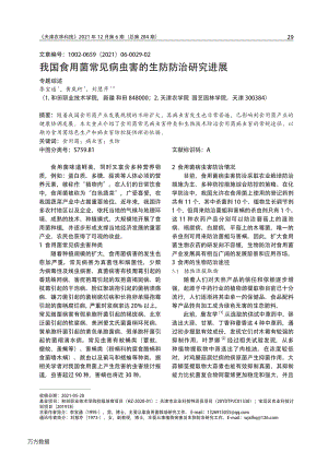 我國(guó)食用菌常見(jiàn)病蟲(chóng)害的生防防治研究進(jìn)展.pdf
