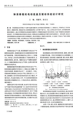 缽苗移栽機(jī)電動(dòng)底盤及驅(qū)動(dòng)系統(tǒng)設(shè)計(jì)研究.pdf