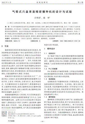 氣吸式穴盤育苗精密播種機的設(shè)計與試驗.pdf