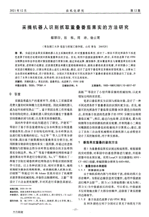 采摘機器人識別抓取重疊番茄果實的方法研究.pdf