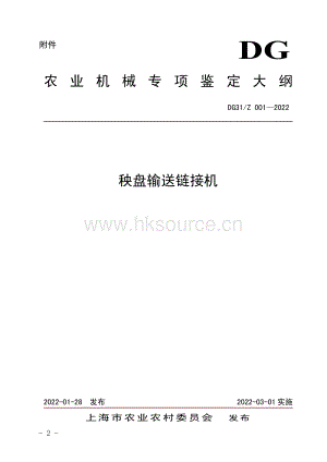 DG31Z 001-2022 《秧盤輸送鏈接機》.pdf