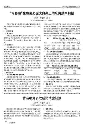 番茄噴施多效硅肥試驗(yàn)初報(bào).pdf