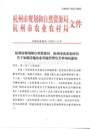 杭州市規(guī)劃和自然資源局 杭州市農(nóng)業(yè)農(nóng)村局關(guān)于加強(qiáng)設(shè)施農(nóng)業(yè)用地管理有關(guān)事項(xiàng)的通知.pdf
