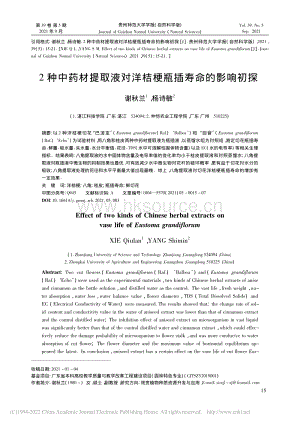 2種中藥材提取液對(duì)洋桔梗瓶插壽命的影響初探_謝秋蘭.pdf
