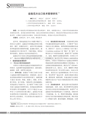 盆栽花卉出口技術(shù)管理研究.pdf