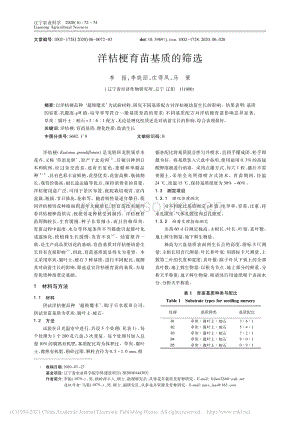 洋桔梗育苗基質的篩選_李振.pdf