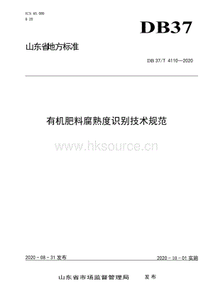 DB37/T 4110-2020 有機(jī)肥料腐熟度識別技術(shù)規(guī)范.doc