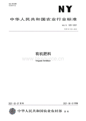 NY/T 525-2021 有機肥料（代替NY 525-2012）.pdf