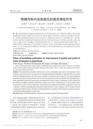 熊蜂傳粉對設(shè)施甜瓜的提質(zhì)增效作用.pdf