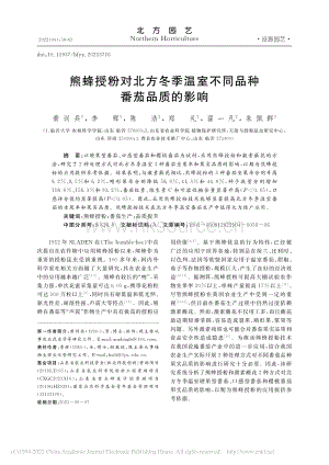 熊蜂授粉對北方冬季溫室不同品種番茄品質(zhì)的影響_黃訓(xùn)兵.pdf