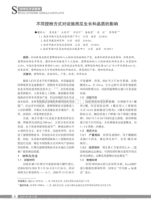 不同授粉方式對設(shè)施西瓜生長和品質(zhì)的影響_檀時山.pdf