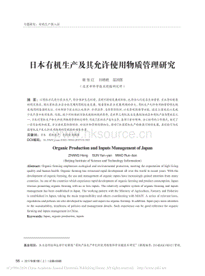 2017-日本有機生產(chǎn)及其允許使用物質(zhì)管理研究_張紅.pdf
