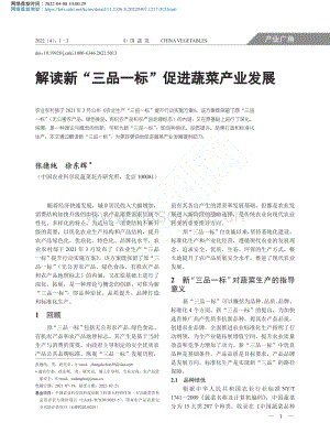 2022-解讀新“三品一標(biāo)”促進(jìn)蔬菜產(chǎn)業(yè)發(fā)展_張德純.pdf