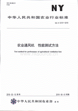 NY/T 3210-2018 農(nóng)業(yè)通風(fēng)機(jī) 性能測試方法.pdf