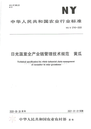 NY/T 3745-2020 日光溫室全產業(yè)鏈管理技術規(guī)范 黃瓜.pdf