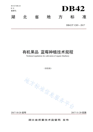 DB42/T 1285-2017 有機果品 藍莓種植技術(shù)規(guī)程.pdf