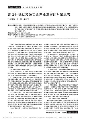 用設(shè)計(jì)撬動(dòng)凌源百合產(chǎn)業(yè)發(fā)展的對(duì)策思考_陳露苗.pdf