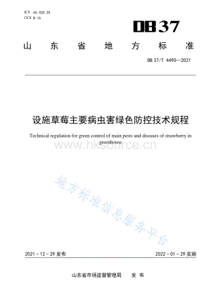 DB37/T 4490-2021 設(shè)施草莓主要病蟲(chóng)害綠色防控技術(shù)規(guī)程（）.pdf
