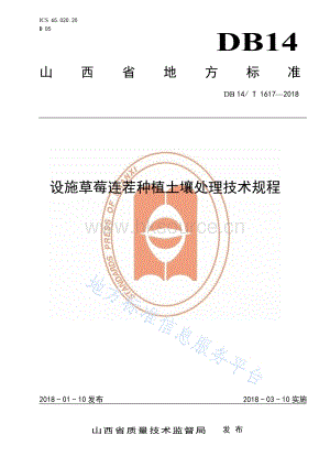 DB14/T 1617-2018 設施草莓連茬種植土壤處理技術規(guī)程（山西）.pdf