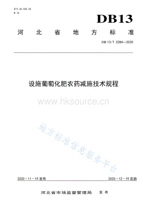 DB13 T 5284-2020 設(shè)施葡萄化肥農(nóng)藥減施技術(shù)規(guī)程.pdf