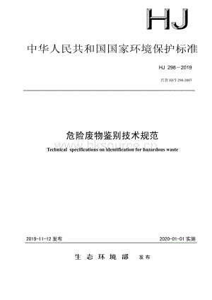 HJ 298-2019 危險廢物鑒別技術(shù)規(guī)范.pdf