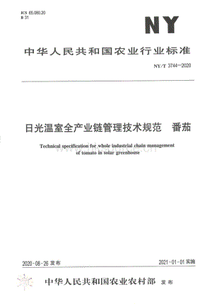 NY/T 3744-2020 日光溫室全產業(yè)鏈管理技術規(guī)范 番茄.pdf