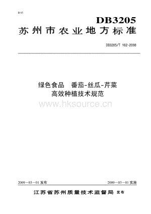 DB3205/T 162-2008 綠色食品 番茄-絲瓜-芹菜 高效種植技術規(guī)范（江蘇）.pdf