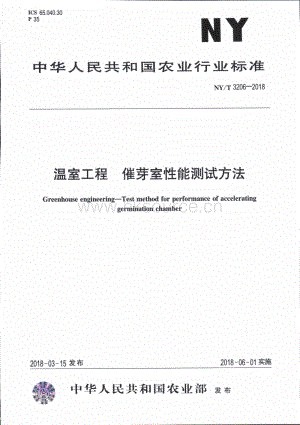 NY/T 3206-2018 溫室工程 催芽室性能測試方法.pdf