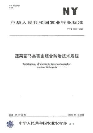 NY/T 3637-2020 蔬菜薊馬類害蟲綜合防治技術(shù)規(guī)程.pdf