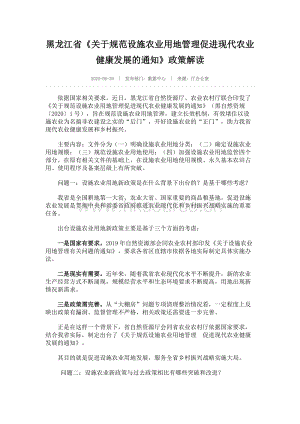 黑龍江省《關(guān)于規(guī)范設(shè)施農(nóng)業(yè)用地管理促進(jìn)現(xiàn)代農(nóng)業(yè)健康發(fā)展的通知》政策解讀.docx
