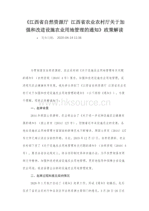 江西省自然資源廳 江西省農(nóng)業(yè)農(nóng)村廳關(guān)于加強(qiáng)和改進(jìn)設(shè)施農(nóng)業(yè)用地管理的通知（政策解讀).docx