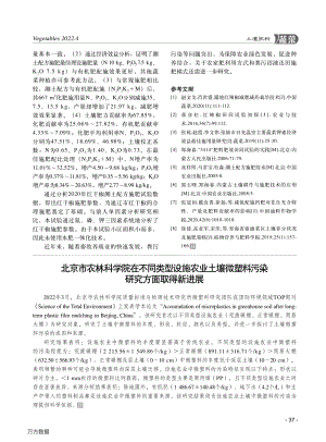 北京市農(nóng)林科學(xué)院在不同類型設(shè)施農(nóng)業(yè)土壤微塑料污染研究方面取得新進(jìn)展.pdf