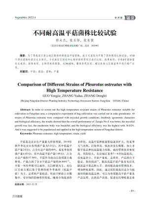 不同耐高溫平菇菌株比較試驗(yàn).pdf