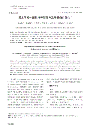 黑木耳液體菌種培養(yǎng)基配方及培養(yǎng)條件優(yōu)化.pdf