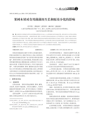 果樹木屑對食用菌菌絲生長和原基分化的影響.pdf