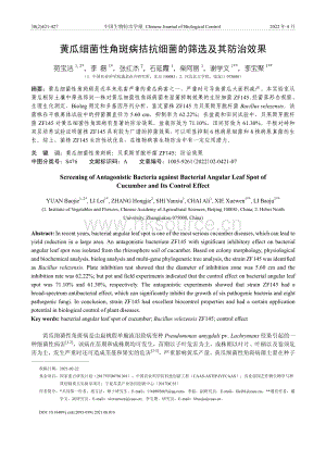 黃瓜細(xì)菌性角斑病拮抗細(xì)菌的篩選及其防治效果.pdf
