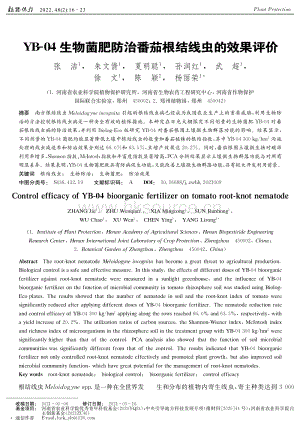 YB-04生物菌肥防治番茄根結(jié)線蟲的效果評(píng)價(jià).pdf