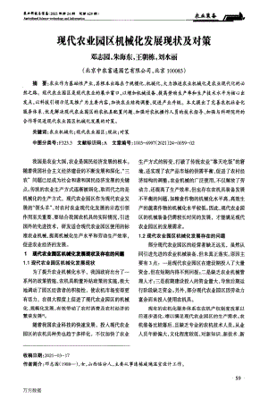 現(xiàn)代農(nóng)業(yè)園區(qū)機(jī)械化發(fā)展現(xiàn)狀及對策.pdf