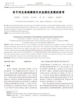 關(guān)于河北省規(guī)?，F(xiàn)代農(nóng)業(yè)園區(qū)發(fā)展的思考.pdf