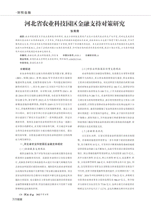 河北省農(nóng)業(yè)科技園區(qū)金融支持對策研究.pdf