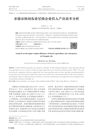 承德市休閑農(nóng)業(yè)星級企業(yè)投入產(chǎn)出效率分析.pdf
