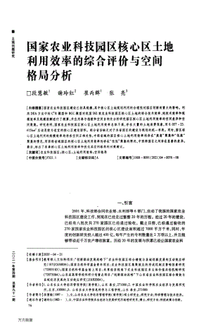 國家農(nóng)業(yè)科技園區(qū)核心區(qū)土地利用效率的綜合評價與空間格局分析.pdf