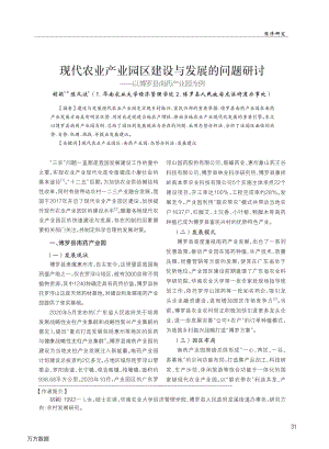 現(xiàn)代農(nóng)業(yè)產(chǎn)業(yè)園區(qū)建設(shè)與發(fā)展的問題研討——以博羅縣南藥產(chǎn)業(yè)園為例.pdf
