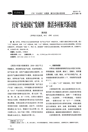 打好“農(nóng)業(yè)園區(qū)”發(fā)展牌激活鄉(xiāng)村振興新動能.pdf