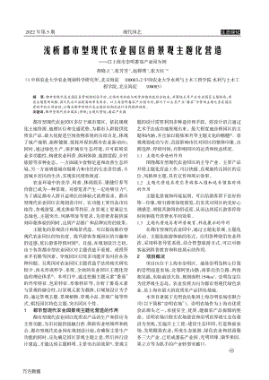 淺析都市型現(xiàn)代農(nóng)業(yè)園區(qū)的景觀主題化營造——以上海市崇明番茄產(chǎn)業(yè)園為例.pdf